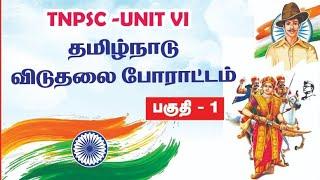 PART 01-தமிழ்நாடு விடுதலை போராட்டம்-UNIT 06-TNPSC GROUP 4