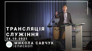 Трансляция служения | епископ Николай Савчук | 24.10.2021 | 11:00