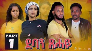 NEW Eritrean series movie 2022   deban tsehay  by filimon teweldebrahan(ስሓ)  part 1ደባን ጸሓይ 1ይ ክፋል