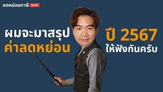 [LIVE] สรุปรายการค่าลดหย่อนปี 2567 | ลดหน่อยภาษี 12/12/2567