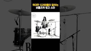 위대한 드러머들이 말하는 비틀즈의 링고 스타 #beatles #링고스타 #drummer