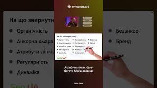 Тарас Гуща - SEO-просування сайтів в Google: контроль процесів лінкбілдингу #shorts