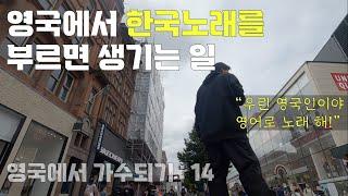  잉글랜드 버스킹 투어를 시작합니다 (맨체스터 1) [영국에서 가수되기 : 14]