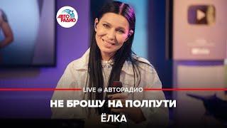 Ёлка - Не Брошу На Полпути (OST "Мастер") LIVE @ Авторадио