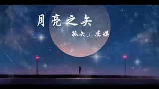 月亮之矢-孤矢、虞娱『我穿过黑暗的夜 却看不到黎明的曙光』动态歌词