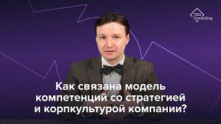 Как связать модель компетенций, корпоративную культуру и стратегию компании