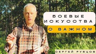 БОЕВОЕ ИСКУССТВО/БЕЗОПАСНОСТЬ: Сергей Рубцов о САМЫХ ВАЖНЫХ ВЕЩАХ / Питер, 2024