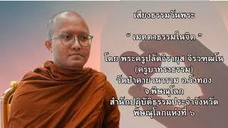 เสียงธรรมวันพระ “ เมตตาธรรมในจิต ” โดย พระครูปลัดจิรายุส จิรวฑฺฒโน(ครูบาทรงธรรม)