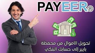 كيفية سحب الأموال من محفظة بايير على حسابك البنكي بدون إقتطاعات | التحويل من payeer إلى binance