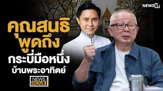 คุณสนธิพูดถึงกระบี่มือหนึ่งบ้านพระอาทิตย์: NewsHour 13-11-67