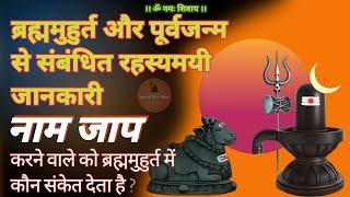 brahma muhurta ka poorv Janam se sambandh | नाम जापक को कौन नींद में संकेत देता है  #jagatpitashiv