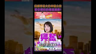 郭哲榮分析師【投顧界最大的幸福企業 幫你獲利的專業團隊!】2023.08.02#shorts