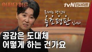 '거리의 치유자' 정혜신의 공감 대화법│#어쩌다어른 │#tvN인사이트