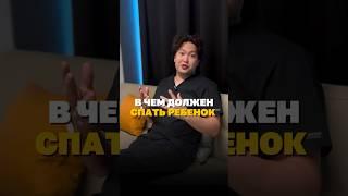В чем должен спать ребенок? #материнство #родители #дети #мама #семья #роды