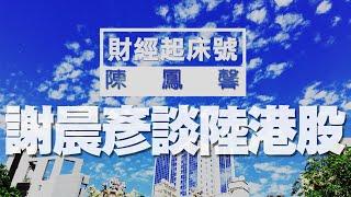 '20.06.19【財經起床號】豐彥財經執行長謝晨彥解析陸港股