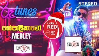 Sepalikawo - Medley | සේපාලිකාවෝ | The News | Coke RED | @RooTunes