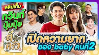 กวินท์ ปุ้มปุ้ย เปิดความยาก ของ baby คนที่2 | ตีท้ายครัว กวินท์-ปุ้มปุ้ย 19 ม.ค.68 คลิปเต็ม