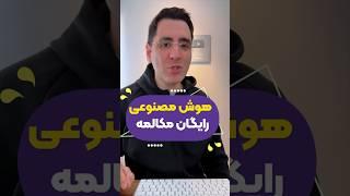 بهترین هوش مصنوعی برای مکالمه و یادگیری خودآموز انگلیسی #هوش_مصنوعی #آموزش_زبان_انگلیسی