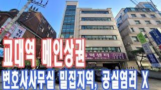 교대역 메인상권 건물매매 - 법무법인 입점! 안정적인 임대수익 용도, 공실염려 전혀 없는 지역입니다 [주소/금액 공개]