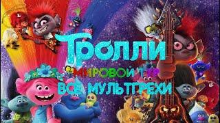 Все грехи и ляпы мультфильма "Тролли 2: Мировой Тур"