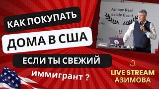 Как покупать дома в США после изменения ставок FED?