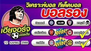 วิเคราะห์บอล ทีเด็ดบอล บอลรอง [13 เมษายน 2568]เฮียจอร์จ จิ้มบอลรอง