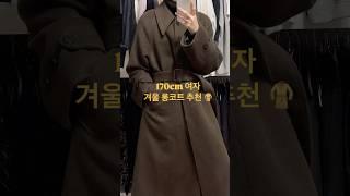 키 170cm 여자 겨울 롱코트 추천총장 129cm로 발목까지 내려와 멋스럽게 입기 가능! #트리밍버드 #겨울코트 #롱코트 #fashion #ootd #outfit #grwm