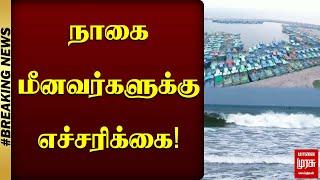 #BREAKING | நாகை மீனவர்களுக்கு எச்சரிக்கை! | Nagapattinam | Malai Murasu Seithigal