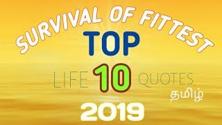 Top 10 Survival of fittest of Life Lesson quote's in Tamil ~ Real or Fake