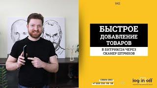 Добавление товаров с мобильного телефона, сканирование Штрихкода товара в Битрикс24.CRM