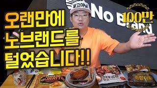 노브랜드 팩폭으로 털어버리기