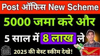 पोस्ट ऑफिस 5000 जमा करे खाते में | Post Office New Scheme 2024| Post Office MIS Scheme