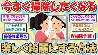 【2ch掃除まとめ】今すぐ掃除したくなる！楽しく綺麗にする片付け方法で、やる気スイッチON【断捨離と片づけ】ガルちゃん有益トピ