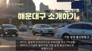 Driving in Busan/korea/Haeundae-gu/부산 해운대구 소개하기/중동-우동-올림픽 교차로-망미동/막히는 퇴근시간 운전하며..