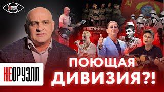 Может ли артист стать военным? А музыка – остановить врага? | НЕОРУЭЛЛ | Алексей Огурцов