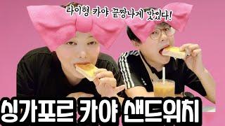 [미가 먹방] 싱가포르오면 꼭 먹어야 하는 카야토스트 KayaToast MUKBANG