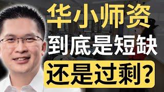 直接晒教育部数据！华文老师到底有多少？| 9后商谈 @Just9Cents Kelvin