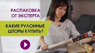 Какие рулонные шторы купить? Распаковка рулонных штор на окна от эксперта.