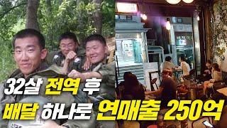 32살 군대 전역, 배달로 연 매출 250억을 만든 성공의 법칙