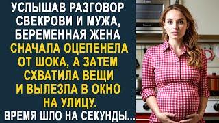 Услышав разговор мужа и свекрови, жена сначала оцепенела. А затем, быстро схватив вещи...