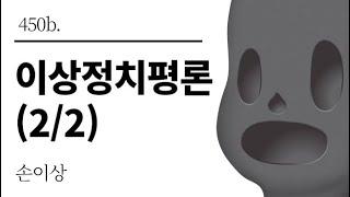 [그것은 알기 싫다]450b. 이상정치평론(2/2) /손이상