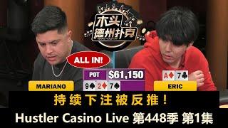 Eric再战Mariano，谁能拿走三连胜奖励？Henry, Britney, Balla！Hustler Casino Live 第448季第1集 德州扑克现金桌