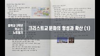 [중2 역사] 크리스트교 문화의 형성과 확산(1)/서유럽 봉건 사회 형성/게르만족/프랑크왕국/카롤루스대제/봉건제/서유럽문화/비잔티움제국/유스티니아누스황제/비잔티움문화