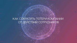 Как обезопасить бизнес от действий сотрудников?
