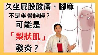 ［5分鐘改善］久坐屁股痛、腳麻?只需2招有效改善?