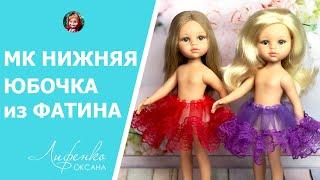 Нижняя юбочка из фатина за час. Мастер-класс подъюбник из фатина для кукольного платья Petticoat