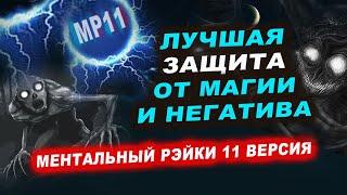 Поставьте мощную защиту от любого негатива за 1 минуту! | Евгений Грин