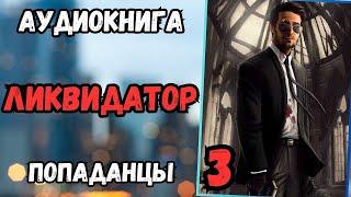 Аудиокнига | ПОПАДАНЦЫ: Ликвидатор 3