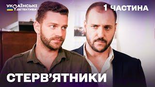 Гостросюжетний детектив! Стерв'ятники – 1 частина