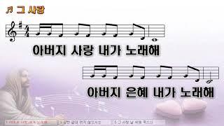 [악보&찬양] '그 사랑 (아버지 사랑 내가 노래해)' 박희정 曲, 박상규 찬양